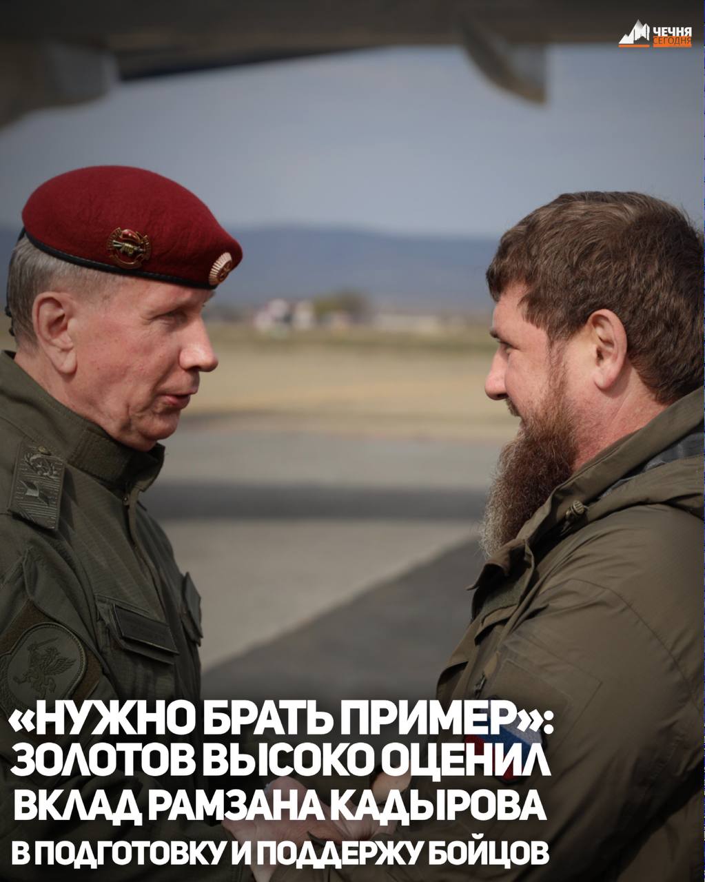 Директор Росгвардии Виктор Золотов высоко оценил вклад Главы Чеченской Республики Рамзана Кадырова в подготовку военнослужащих и поддержку подразделений