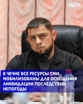 В Чеченской Республике, где на фоне последствий непогоды введен режим чрезвычайной готовности, региональные средства массовой информации работают в круглосуточном режиме