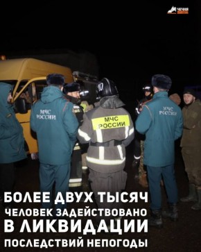 В результате обильных ливней на территории Чеченской Республики общая группировка задействованных сил и средств РСЧС составляет 2008 человек и 668 единиц техники, сообщило МЧС России по ЧР.