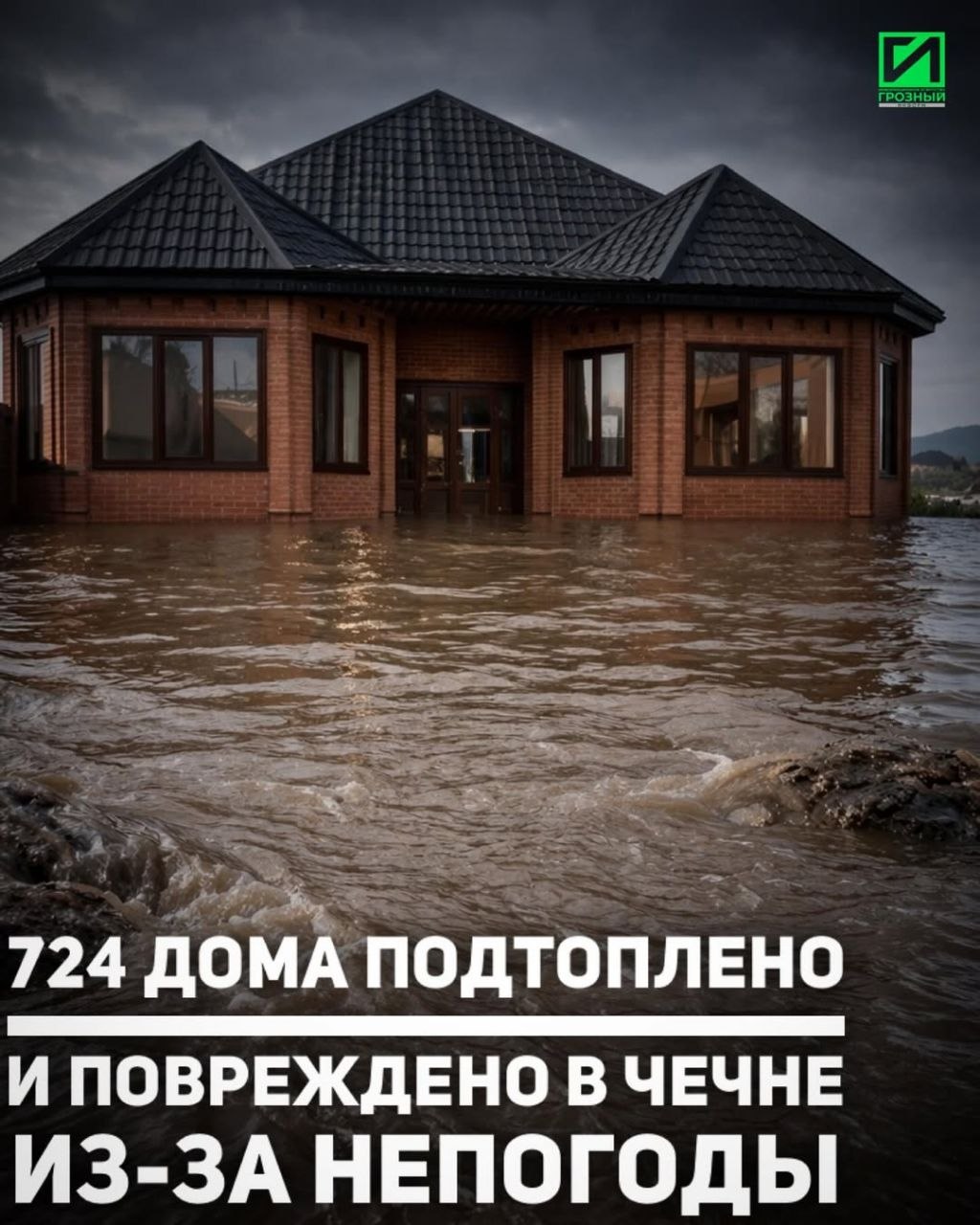 В Чеченской Республике из-за дождей, паводков и селей подтоплены и повреждены 724 дома