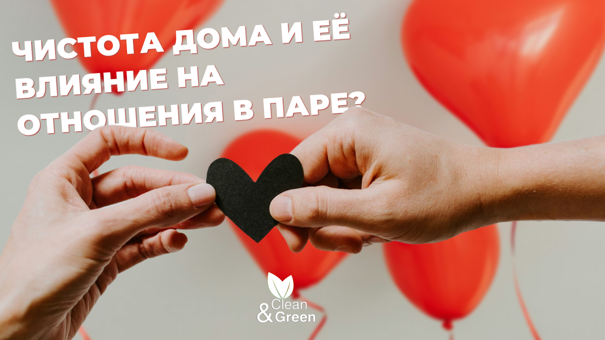 Как порядок в доме влияет на ваши отношения