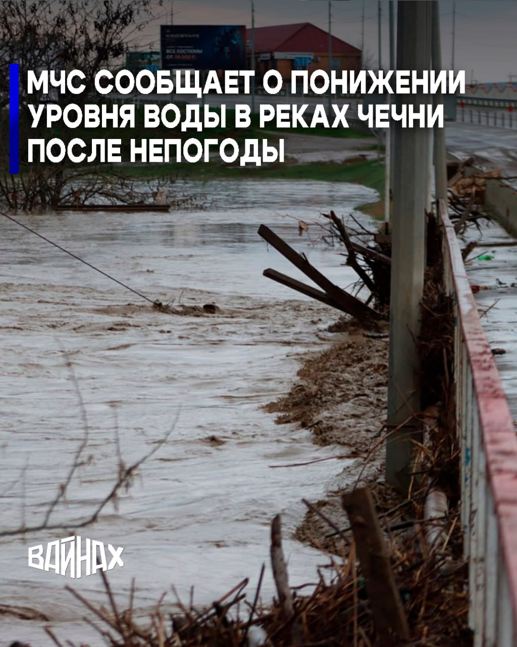 Уровень воды в реках Чечни идет на спад после продолжительных дождей, которые привели к затоплению 1 817 домов и придворовых территорий