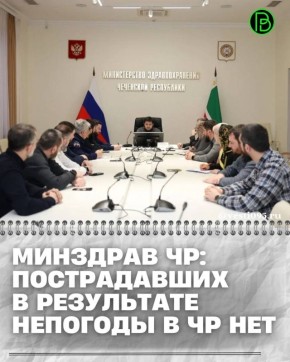 В Минздраве ЧР под руководством Адама Алханова состоялось экстренное совещание по промежуточным итогам работы медицинских учреждений в период неблагоприятных погодных условий и дальнейшему реагированию на ЧС