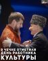 Глава Чеченской Республики Рамзан Кадыров принял участие в торжественном мероприятии, посвященном Дню работника культуры, которое прошло во Дворце торжеств имени Дагуна Омаева