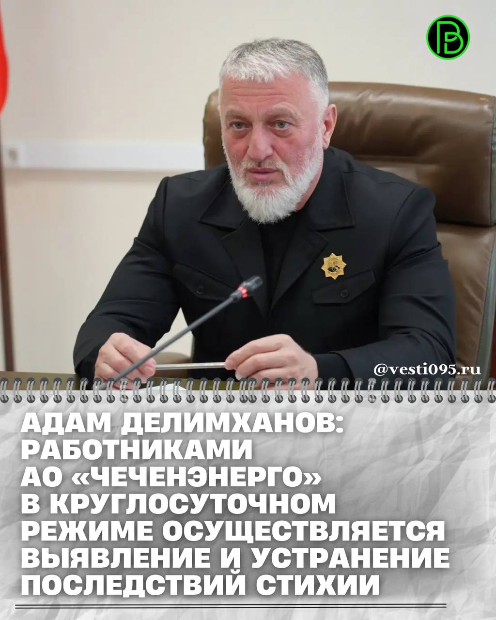 Депутат Госдумы РФ, руководитель Оперативного штаба по развитию энергокомплекса ЧР Адам Делимханов в своем Телеграм-канале сообщил, что с самых первых дней непогоды в Чеченской Республике Оперштаб был приведён в режим...