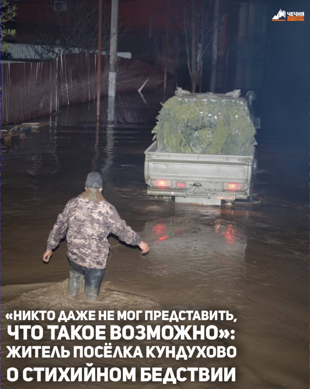 Стихийное бедствие в Чечне больше всего стало неожиданностью для жителей поселка Кундухово