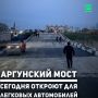 Движение по мосту в городе Аргун, получившему повреждения в результате обильных осадков и паводков, откроется для легковых автомобилей сегодня