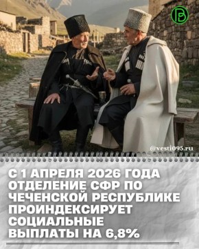 С 1 апреля 2026 года Отделение Социального фонда России по Чеченской Республике проактивно проведет индексацию пенсий по государственному обеспечению, включая социальные пенсии