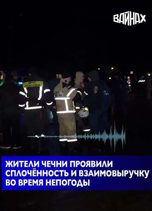 Жители Чеченской Республики в дни испытаний, вызванных непогодой, подтоплениями и оползнями, проявили сплочённость и искреннюю взаимовыручку, поддержав друг друга перед лицом бедствия