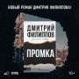 Книга уже в продаже!. Дмитрий Филиппов, писатель, родился в 1982 году в Ленинградской области