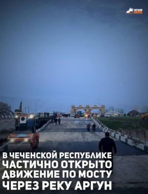 В Чеченской Республике частично открыто движение по мосту через реку Аргун
