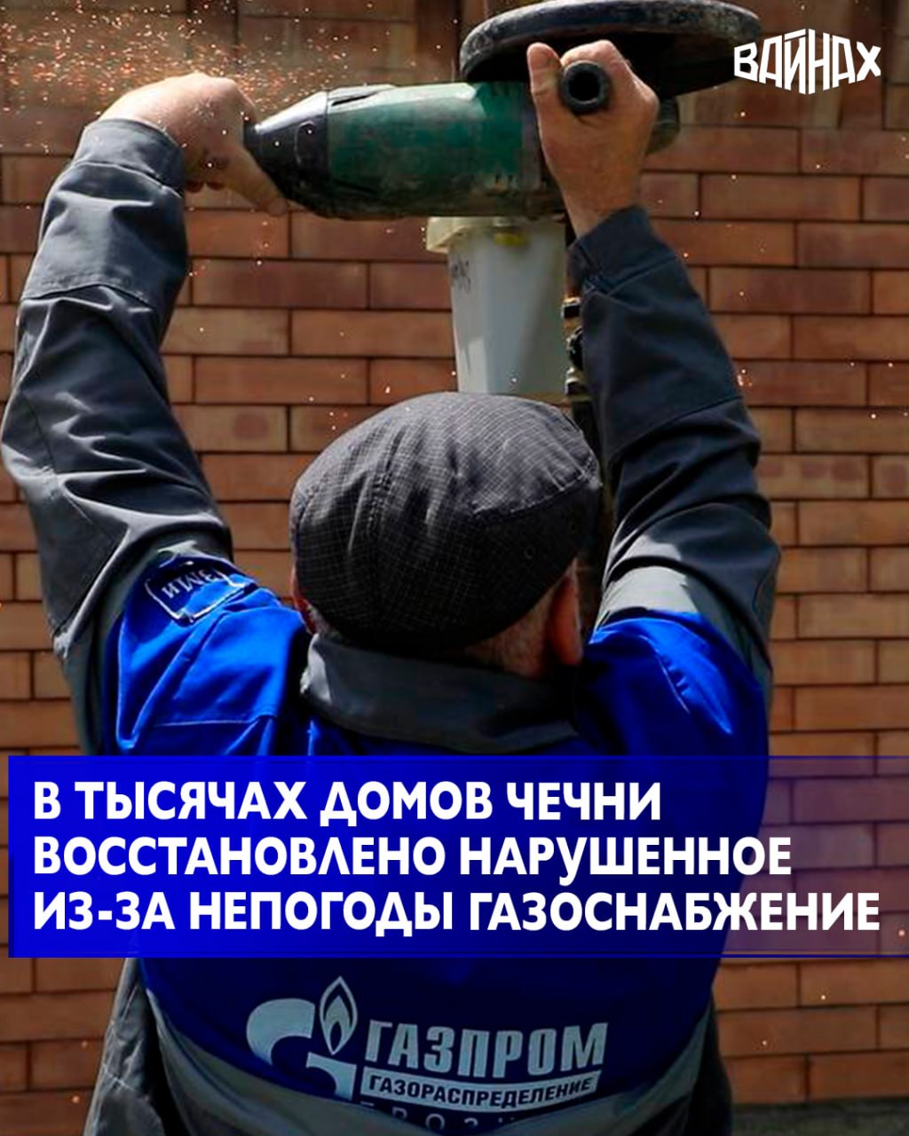 В Чеченской Республике проводят работы по восстановлению сетей газоснабжения, нарушенных в связи с непогодой, сообщает «Газпром газораспределение Грозный»