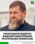 Глава Чеченской Республики Рамзан Кадыров поддержал инициативу Министерства просвещения Российской Федерации, направленную на изменение федерального государственного образовательного стандарта (ФГОС) школьного образования