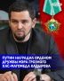 Президент России Владимир Путин наградил орденом Дружбы мэра Грозного Хас-Магомеда Кадырова