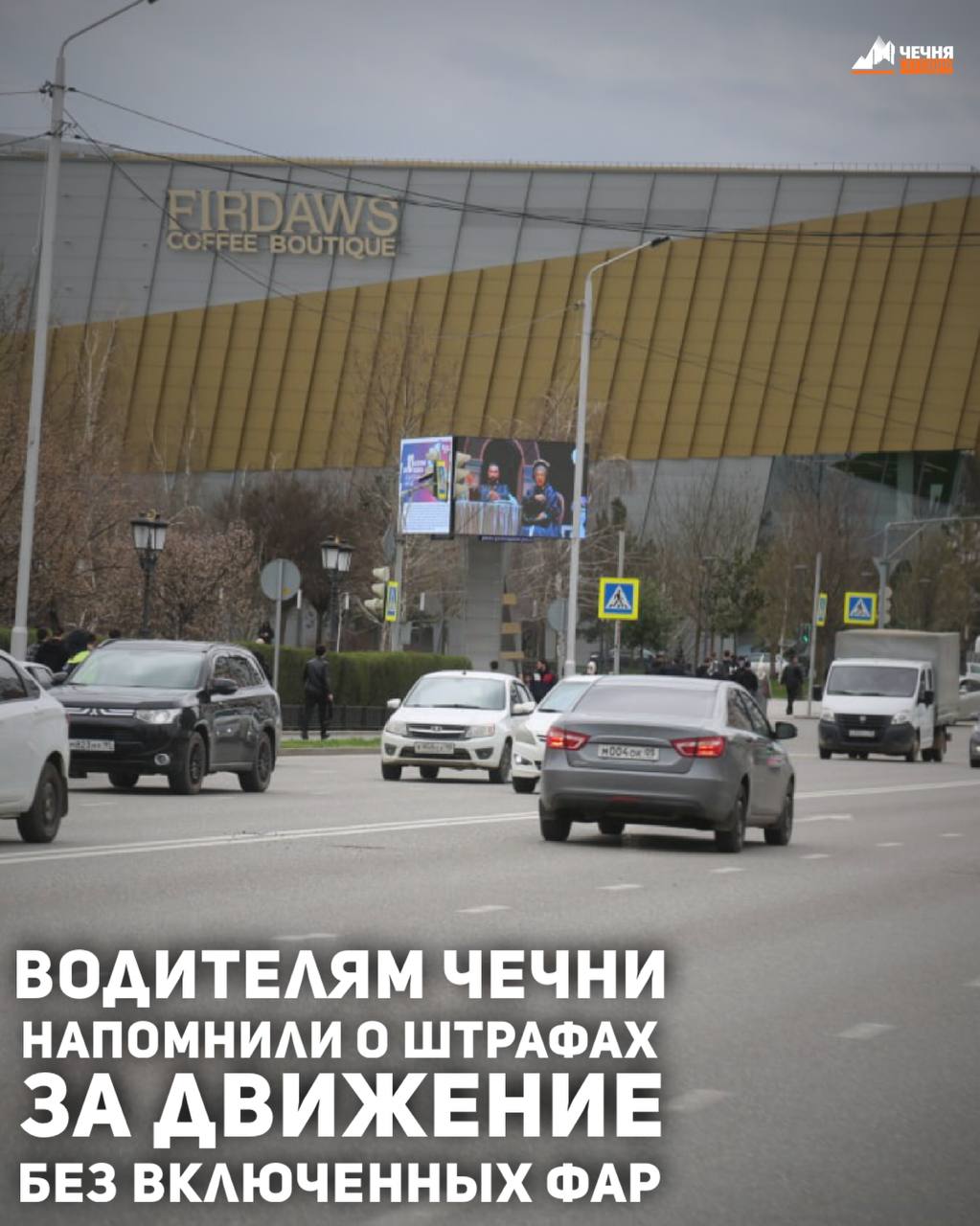 В Управлении ГИБДД МВД по Чеченской Республике напомнили, что камеры фотовидеофиксации административных правонарушений фиксируют случаи движения автомобилей без включенных дневных ходовых огней или ближнего света фар