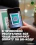 В 2025 году сумма операций по оплате товаров и услуг с использованием платежных карт в Чеченской Республике снизилась на 26,4%, до 21,7 млрд рублей