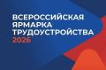 В России состоится региональный этап Всероссийской ярмарки трудоустройства