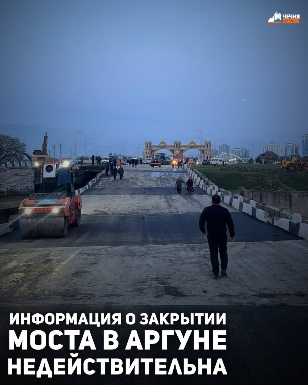 Информация о полном закрытии движения по мосту через реку Аргун не соответствует действительности, сообщили ИА «Чечня Сегодня» в мэрии города Аргуна