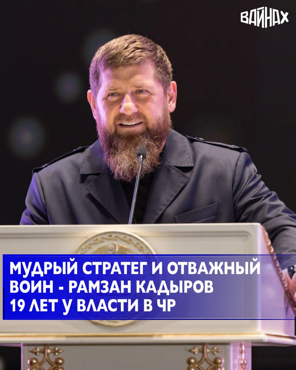 Сегодня мы отмечаем 19-ю годовщину со дня вступления Героя России Рамзана Кадырова в должность Главы Чеченской Республики