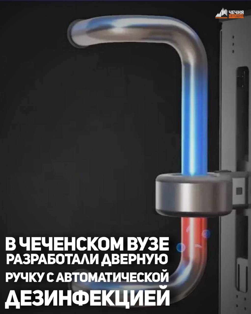Студентка Грозненского государственного нефтяного технического университета им. М.Д. Миллионщикова создала прототип дверной ручки, способной самостоятельно обеззараживаться после каждого использования, сообщили в вузе