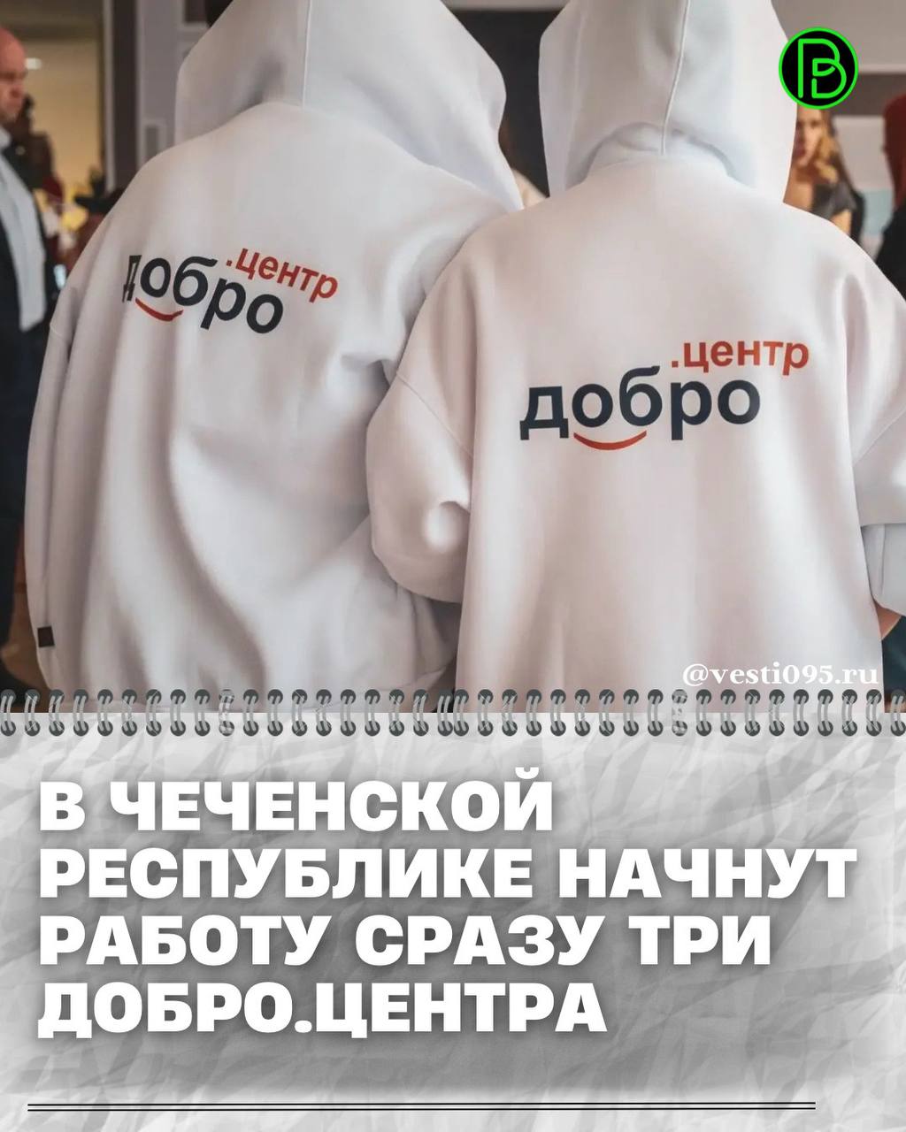 Добро.Центры впервые откроются в Чеченской Республике и на Байконуре по итогам пятого потока акселерационной программы для организаций, претендующих на получение такого статуса