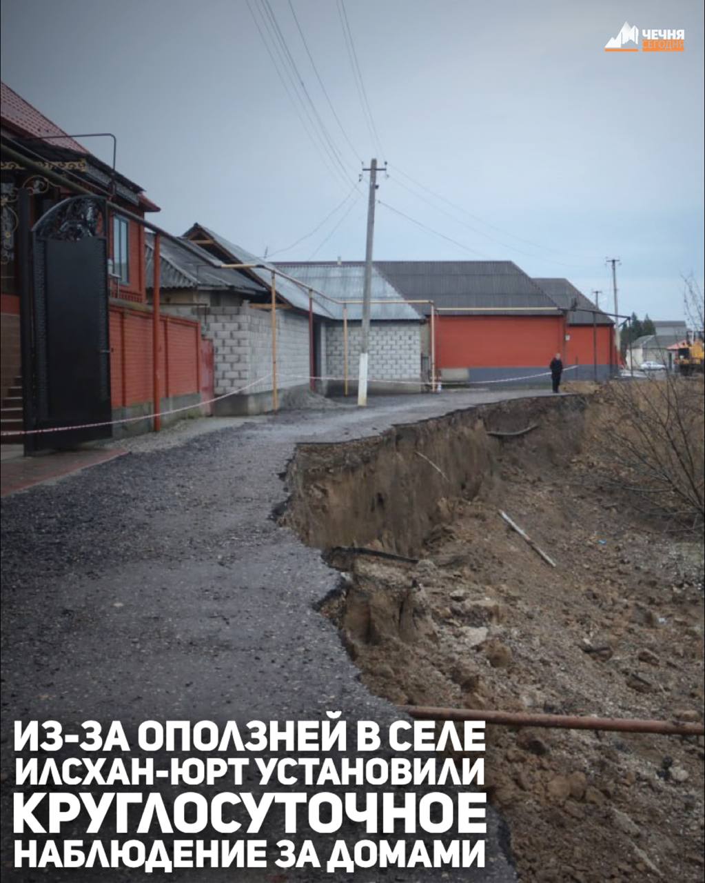 В селе Илсхан-Юрт Курчалоевского района из-за оползней установили круглосуточное наблюдение за домами, сообщил глава района Асламбек Ирасханов