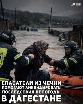 Спасатели из Чечни помогают ликвидировать последствия непогоды в Дагестане