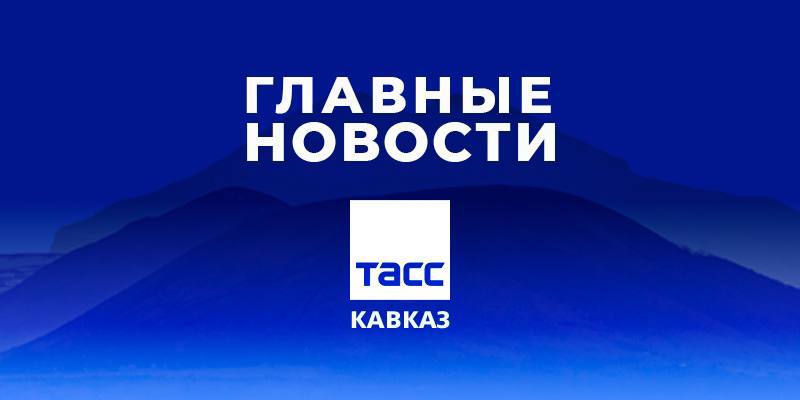 Главные новости ТАСС/Кавказ к вечеру 6 апреля: