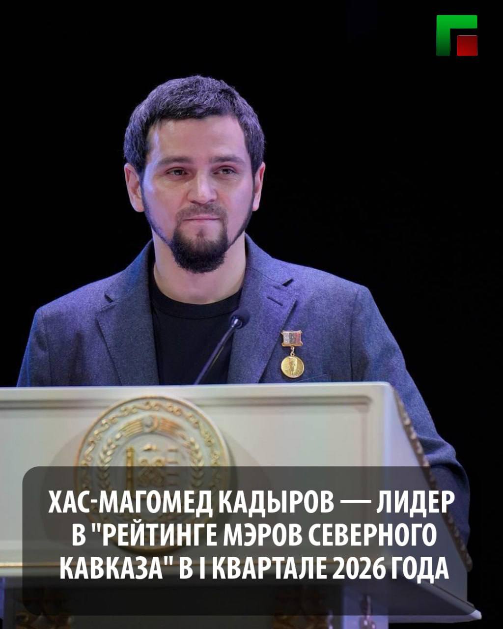 Мэр Грозного Хас-Магомед Кадыров одержал победу в "Рейтинге мэров Северного Кавказа" за I квартал 2026 года, значительно опередив своих коллег в народном голосовании, набрав 98% голосов