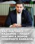 Мэр столицы ЧР Хас-Магомед Кадыров победил в «Рейтинге мэров Северного Кавказа» в 1 квартале 2026 года