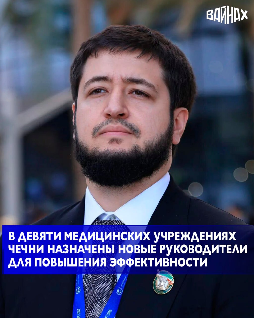 Министр здравоохранения Чеченской Республики Адам Алханов объявил о кадровых изменениях в руководстве ряда медицинских организаций региона, направленных на повышение эффективности их деятельности
