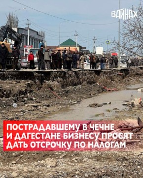Предприниматели в Дагестане и Чечне несут серьезные убытки из-за сильнейшего за последнее столетие наводнения