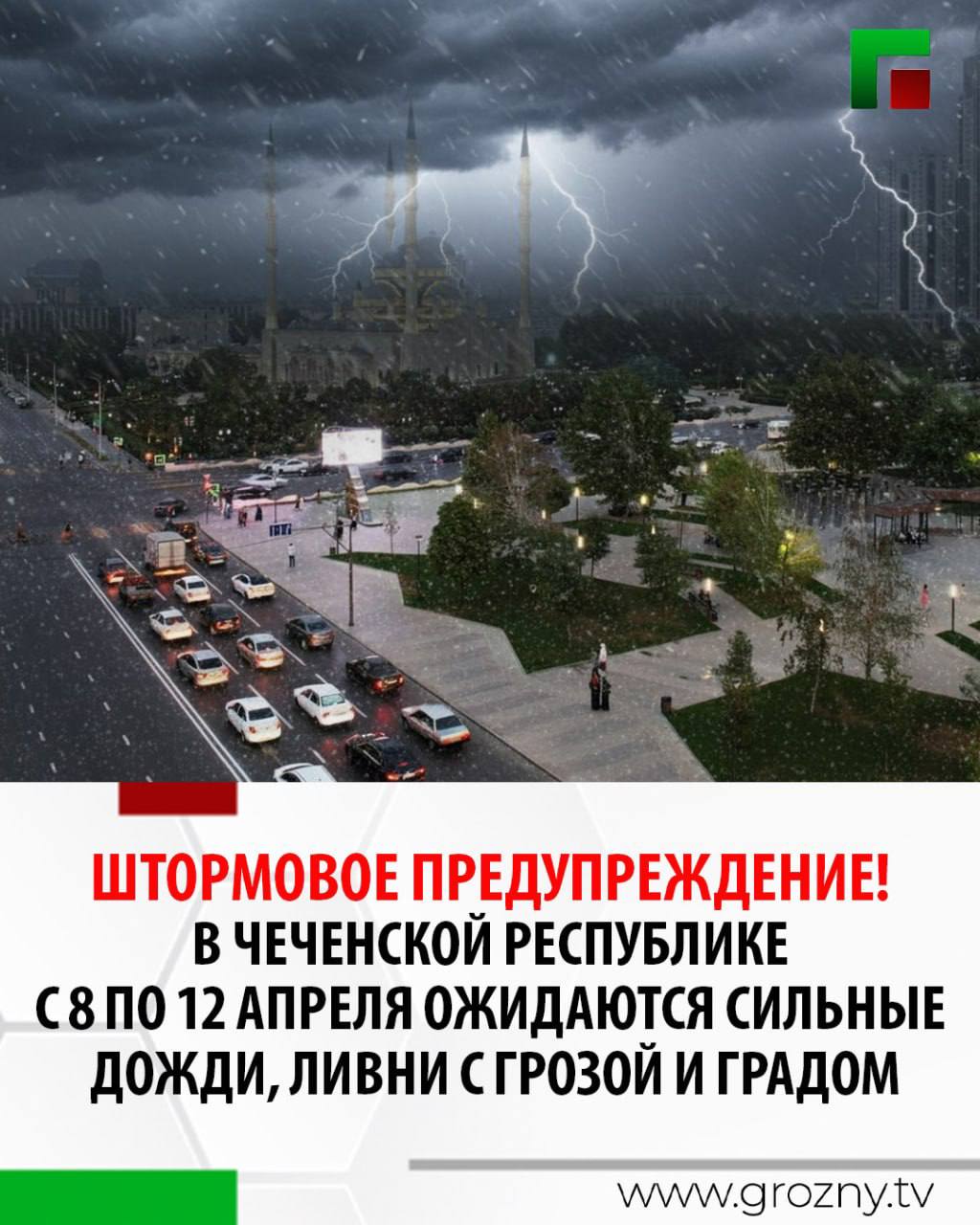 В Чеченской Республике прогнозируются сильные дожди, ливни с грозой, градом и усилением ветра до 23-28 м/с в период с 8 по 12 апреля