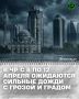 В Чеченской Республике прогнозируются сильные дожди, ливни с грозой, градом и усилением ветра до 23-28 м/с в период с 8 по 12 апреля