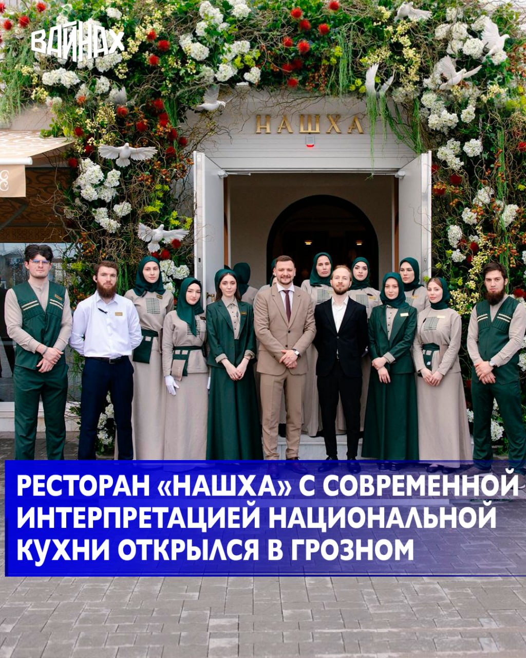 Ресторан национальной кухни «Нашха», предлагающий традиционные блюда в современном прочтении, официально открылся в Грозном
