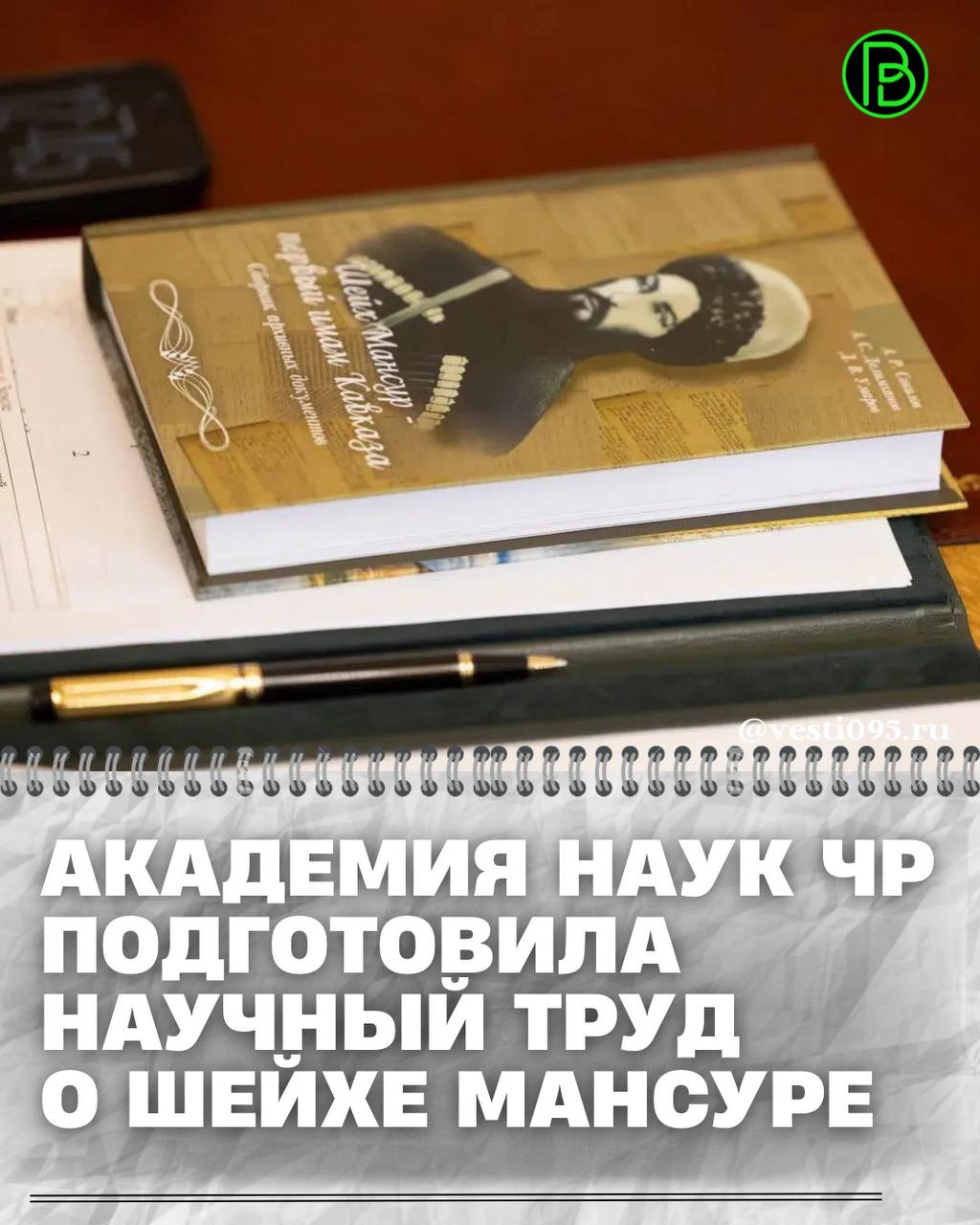 Об этом Главе Чеченской Республики Рамзану Кадырову сообщил президент Академии наук ЧР Джамбулат Умаров в ходе рабочей встречи