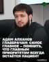 Министр здравоохранения Чеченской Республики Адам Алханов провел расширенное совещание с аппаратом ведомства и руководителями медицинских организаций, на котором были подведены текущие итоги работы системы здравоохранения и...