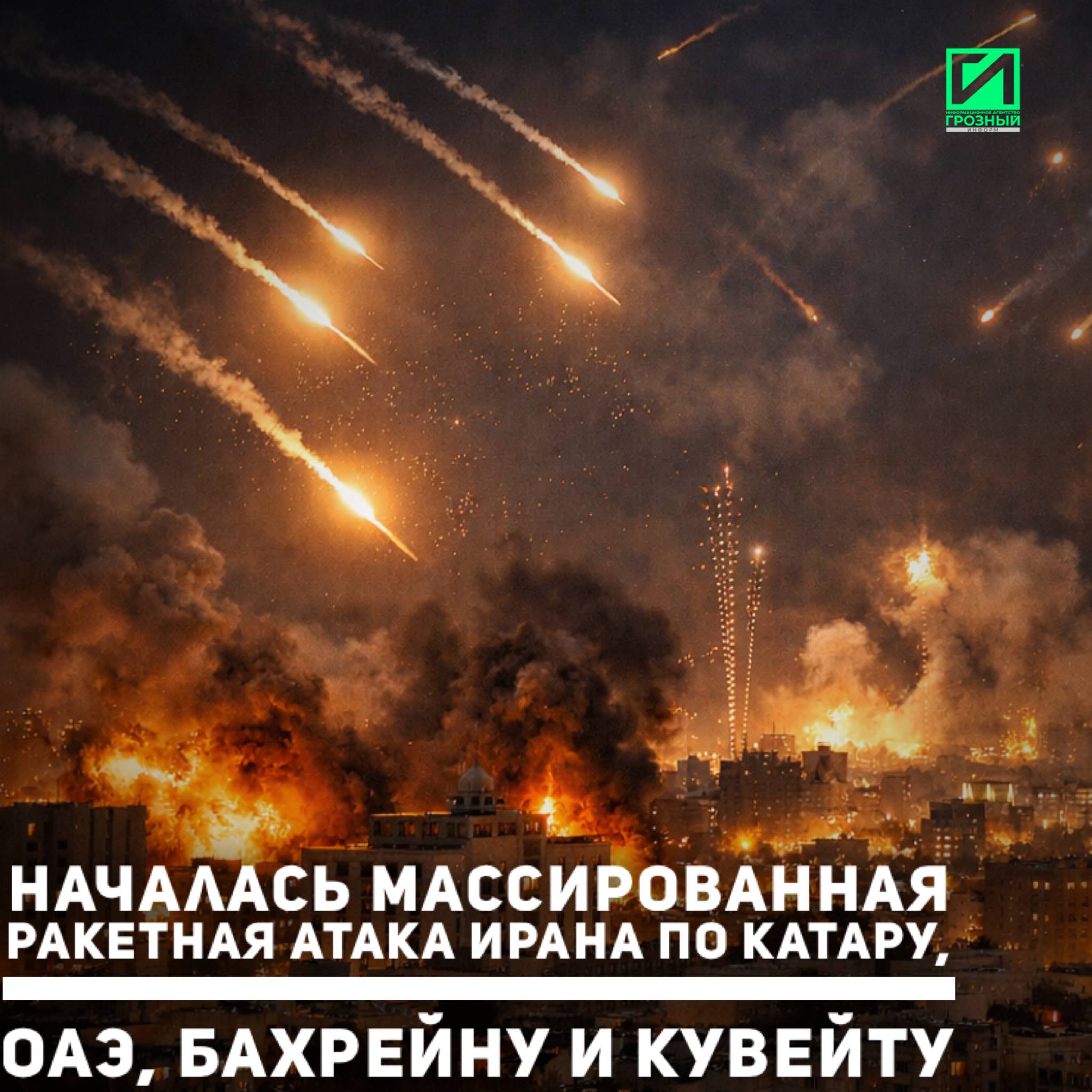 Иран нанес массированные ракетные удары по военным базам США в Катаре, ОАЭ, Бахрейне и Кувейте, сообщает «Аль-Джазира»