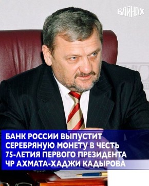 Банк России выпустит памятную монету к 75-летию со дня рождения Первого Президента Чеченской Республики, Героя России Ахмата-Хаджи Кадырова