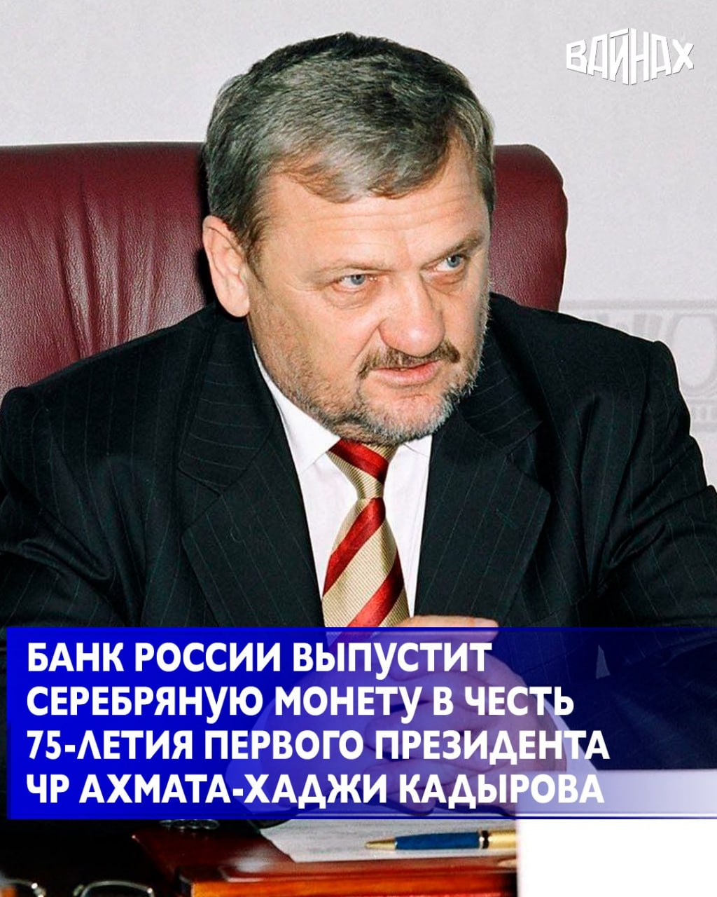 Банк России выпустит памятную монету к 75-летию со дня рождения Первого Президента Чеченской Республики, Героя России Ахмата-Хаджи Кадырова