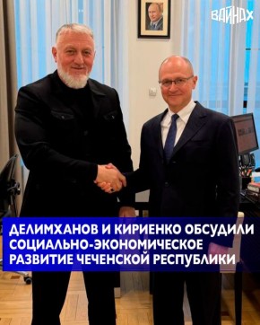 Депутат Государственной думы Адам Делимханов провел встречу с первым заместителем руководителя Администрации президента РФ Сергеем Кириенко, в ходе которой обсудил вопросы внутренней политики и социально-экономического...