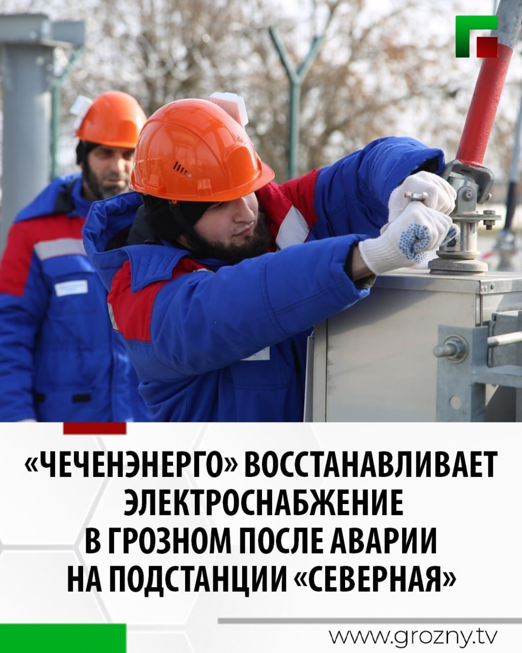 Специалисты «Чеченэнерго» (под управлением «Россети Северный Кавказ») продолжают активно работать над восстановлением электроснабжения после произошедшего технологического нарушения на подстанции 110 кВ «Северная» в г....