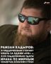 Глава Чеченской Республики Рамзан Кадыров заявил, что распространяемая в сети информация о якобы готовности чеченских подразделений выдвинуться в Иран для отражения возможной наземной атаки США не соответствует...