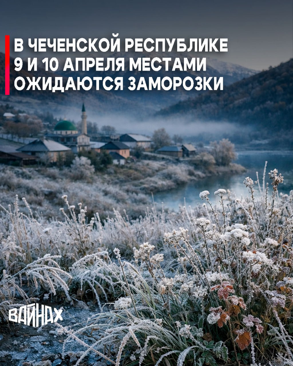 Согласно данным Чеченского центра гидрометеорологии и мониторинга окружающей среды ночью и утром 9 и 10 апреля местами на территории Чеченской Республики ожидаются заморозки в воздухе и на поверхности почвы
