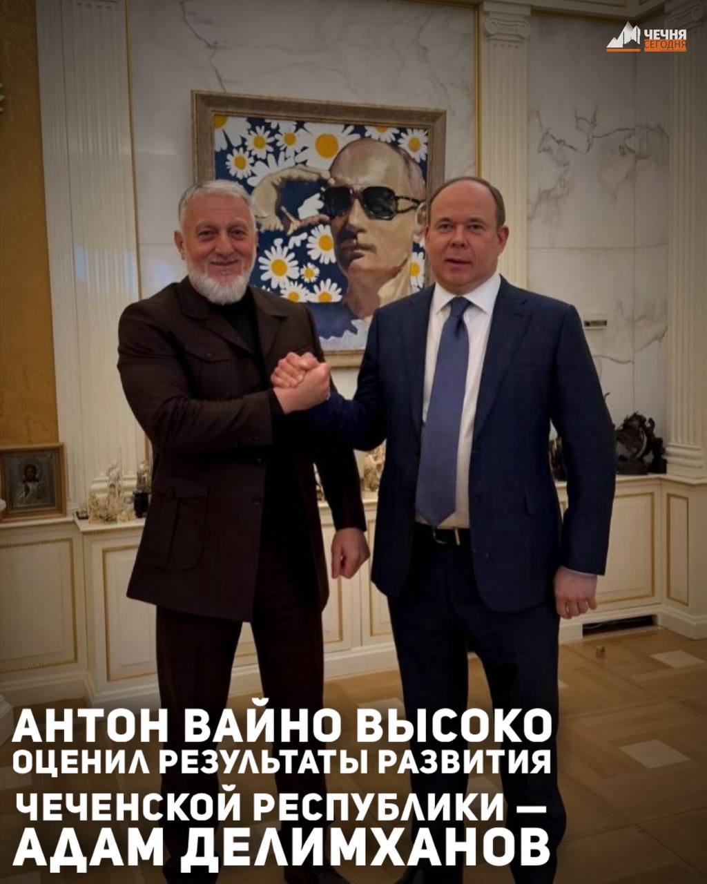 Руководитель Администрации Президента Российской Федерации Антон Вайно дал высокую оценку проводимой работе в Чеченской Республике и достигнутым результатам по всем ключевым направлениям, сообщил Депутат Государственной думы...