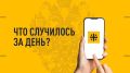 Что случилось за день. Главные события к этому часу 9 апреля