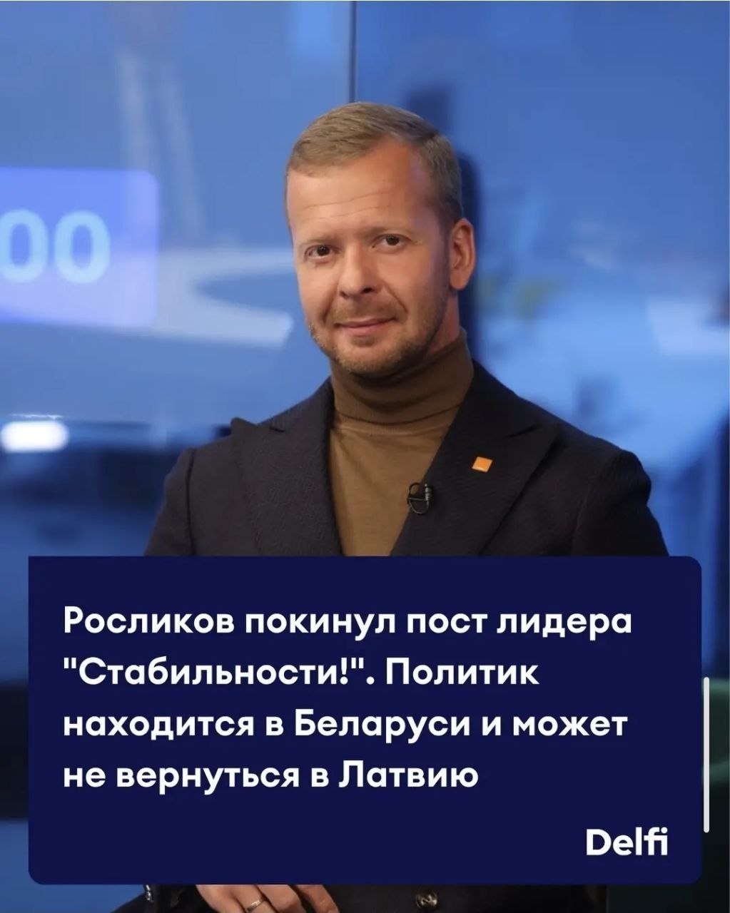 Алексей Стефанов: Эффект Росликова: выступил в Минске, отозвалось в Риге Алексей Стефанов: Эффект Росликова: выступил в Минске, отозвалось в Риге