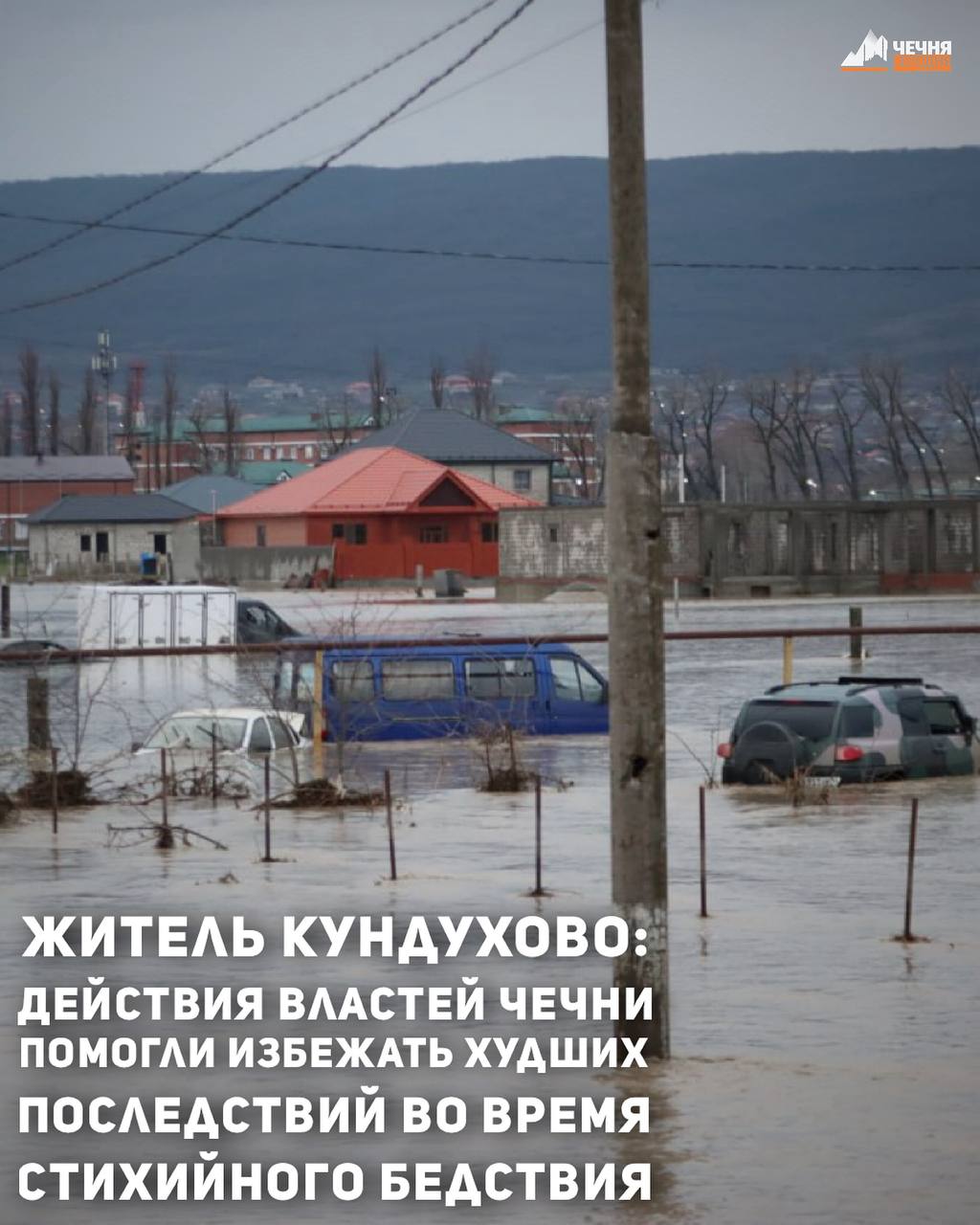 Режим чрезвычайной ситуации был введен 29 марта в Чеченской Республике из-за аномальных осадков и резкого подъема уровня воды на реках