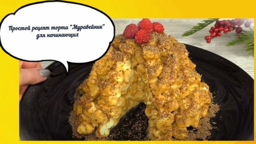 Легенда советского кулинарного искусства: как быстро создать торт "Муравейник"