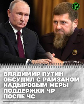 Президент России Владимир Путин провёл телефонный разговор с Главой Чеченской Республики Рамзаном Кадыровым и министром РФ по делам гражданской обороны, чрезвычайным ситуациям и ликвидации последствий стихийных бедствий...